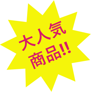大人気！