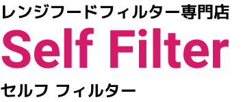 レンジフードフィルター専門店　Self Filter
